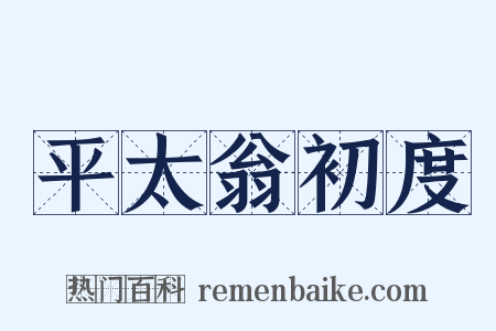 平太翁初度是什么意思的图片